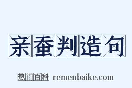 亲蚕判造句是什么意思的图片
